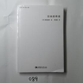 柳田国男选集：日本的传说