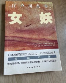 女妖（日本推理小说开山鼻祖，乱步的心血之作，东野圭吾、岛田庄司、松本清张盛赞）