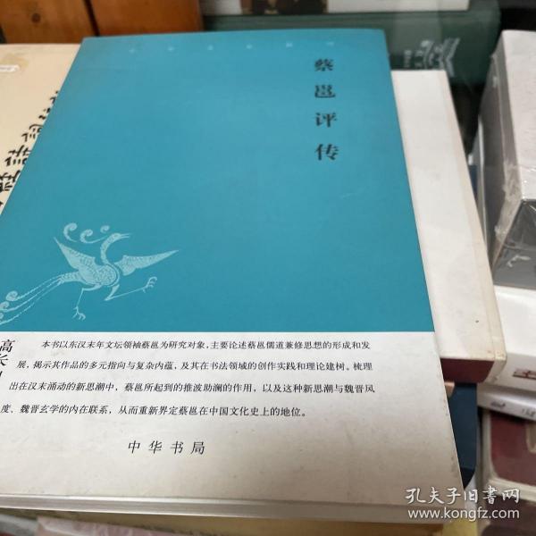 蔡邕评传--中华文史新刊