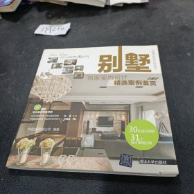 别墅:名家室内设计精选案例鉴赏