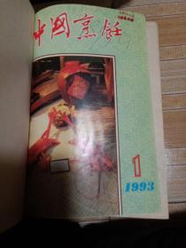 中国烹饪1993年合订本1一12期，郭沫若提词