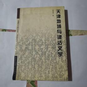 天津地域与津沽文学 作者签名赠本
