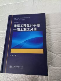 海洋工程设计手册：海上施工分册（第3版）