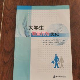 大学生职业行为优化