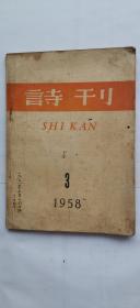 诗刊1958年3月号