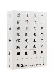 赋形未来建筑的未来史 丹麦BIG建筑事务所作品集 广西师范大学出版社