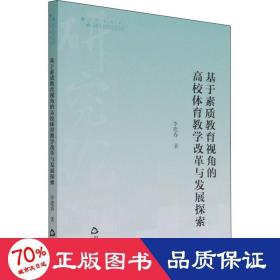 基于素質(zhì)教育視角的高校體育改革與發(fā)展探索 教學(xué)方法及理論 李建春