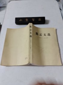 陈云文选(1956-1985)