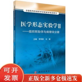 医学形态实验学2：组织胚胎学与病理学分册/全国高等院校医学实验教学规划教材