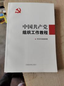 中国共产党组织工作教程