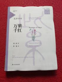 万紫千红/花草字传