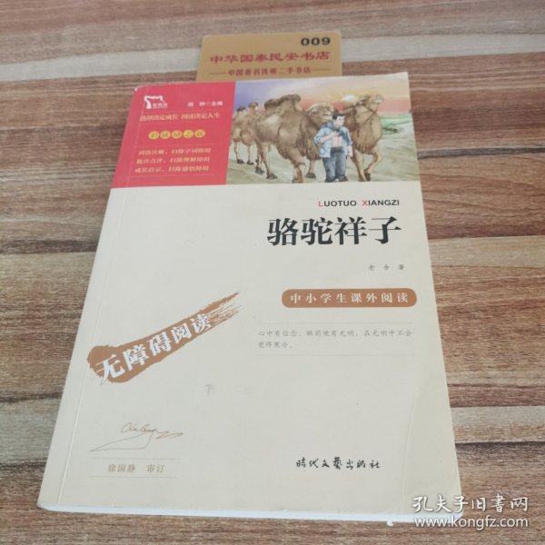 骆驼祥子（中小学课外阅读无障碍阅读）七年级下册阅读新老版本随机发货智慧熊图书