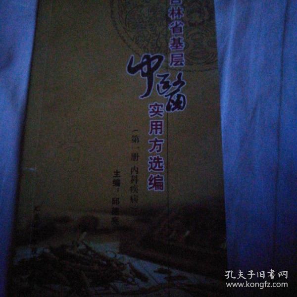 吉林省基层中医食用方选编