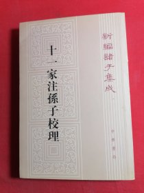 十一家注孙子校理：新编诸子集成