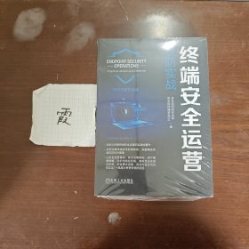 终端安全运营：攻防实战