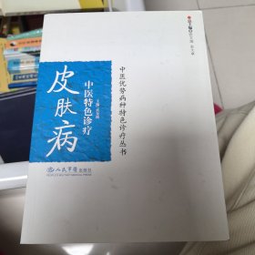 皮肤病中医特色诊疗