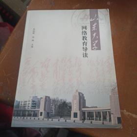 山东大学网络教育导读