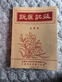 【复印件】 说医记效