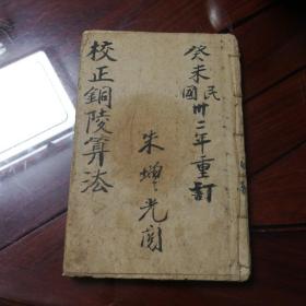 铜陵算法  道光八年  上下卷合订本 内含一掌金诀图