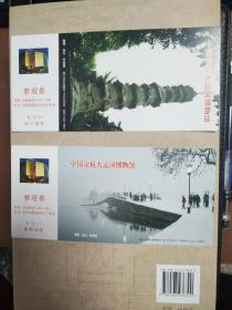 中国京杭大运河博物馆邮资旅游全品门票两枚合售