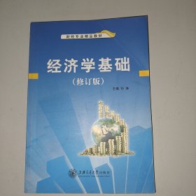 经济学基础