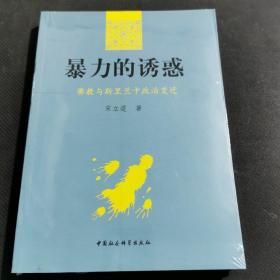 暴力的诱惑：佛教与斯里兰卡政治变迁