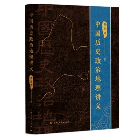 【假一罚四】中国历史政治地理讲义周振鹤著9787208178649