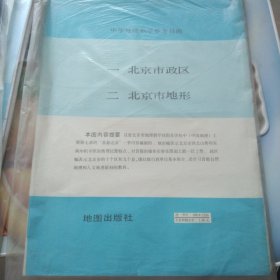 中学地理教学参考挂图 北京市政区 北京市地形(2张图)