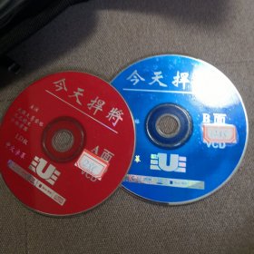 今天捍将 VCD 双碟 裸盘