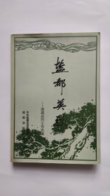 盐都英烈