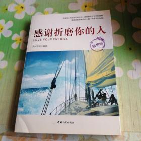 感谢折磨你的人（精华版）