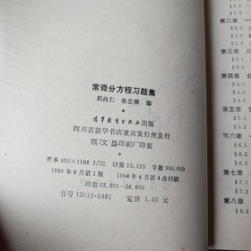 常微分方程习题集