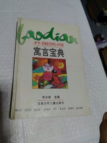 外国民间寓言宝典