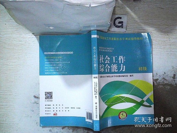 全国社会工作者职业水平考试指导教材：社会工作综合能力 初级（2016版）