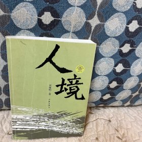 人境
