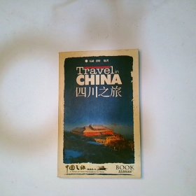 四川之旅