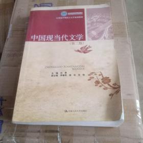 北京市高等教育精品教材·21世纪中国语言文学系列教材：中国现当代文学（第2版）