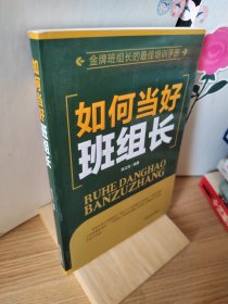 如何当好班组长