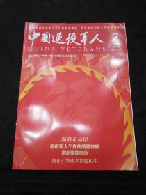 中国退役军人2024年总第87期 四名退役军人四种就业路径 退役军人事务部慰问基层部队 茶乡党小组发挥思政大作用 茶香氤氲一片兵芯 一家铁道兵一身铁道情