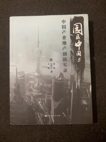 园区中国. 5, 中国产业地产创新实录