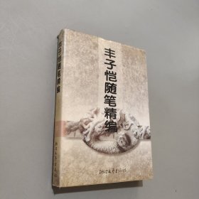 丰子恺随笔精编