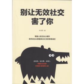 别让无效社交害了你 公共关系 朱鸿霏 新华正版