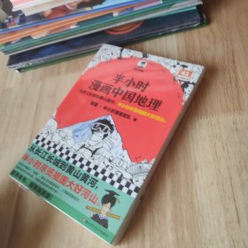 半小时漫画中国地理混子哥新作 读客半小时漫画文库