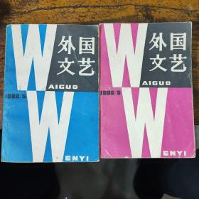 外国文艺 1982  5  6