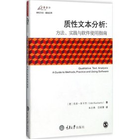 质性文本分析 9787568908016