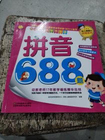 幼小衔接·入学早准备：拼音688题