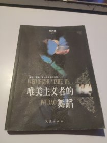 唯美主义者的舞蹈