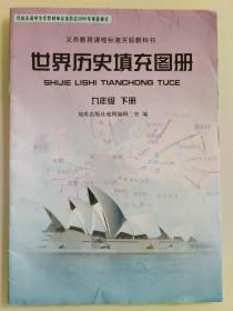 义务教育课程标准实验教科书 世界历史填充图册  九年级下册