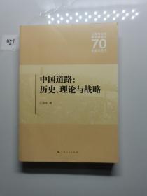 中国道路:历史、理论与战略 