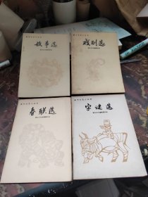 春节文艺小丛书(春联选、戏剧选、字迷选、故事选)四册合售